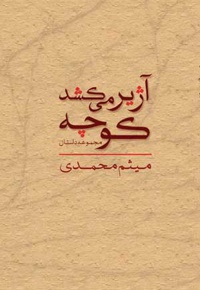 کوچه آژیر می کشد
